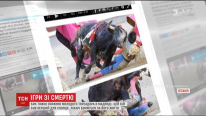 У Мадриді бик тяжко поранив 23-річного тореадора