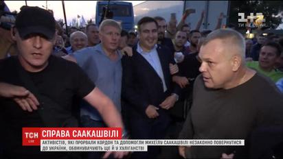 Незаконное пересечение границы Саакашвили инкриминировали как "хулиганство"