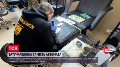 Ветераны войны учатся на мастеров татуировки
