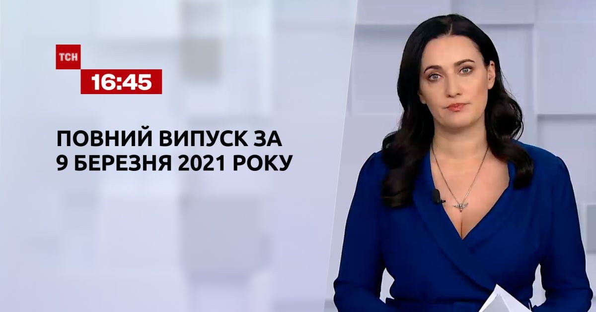 Выпуск ТСН.16:45 за 9 марта 2021 года