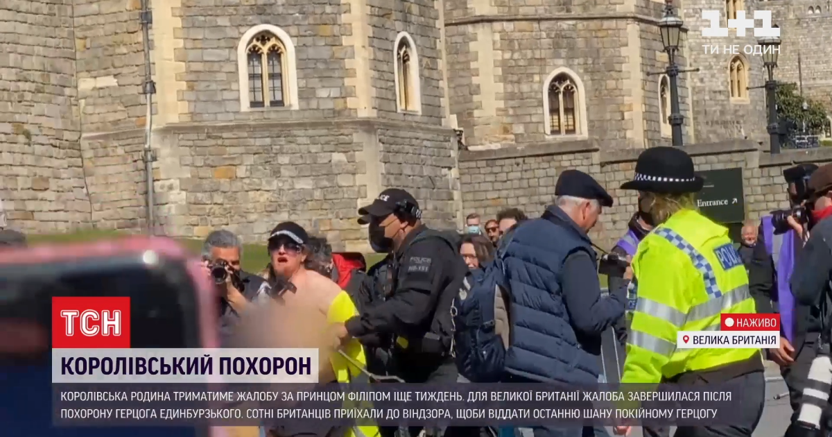 У Віндзорі хвилину мовчання за принцом Філіпом порушила гола жінка, яка намагалась прорвати пост  