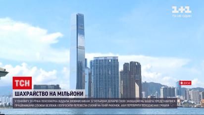 Новини світу: у Гонконзі 90-річна жінка віддала шахраям 32 мільйони доларів