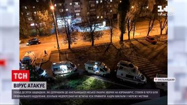 Новости Украины: в Хмельницком не хватает мест в больницах для больных коронавирусом