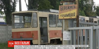 Трамвай вийшов із ладу і на великій швидкості покотився назад у Києві