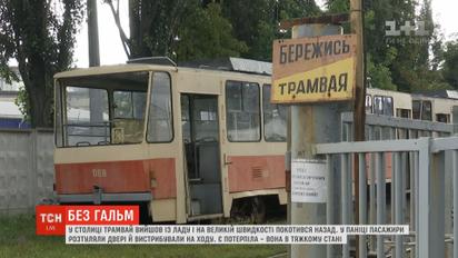 Трамвай вийшов із ладу і на великій швидкості покотився назад у Києві