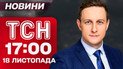 ТСН 17:00 новини 18 листопада. Глобальний інтернет-збій! Суд над Чернишовим!