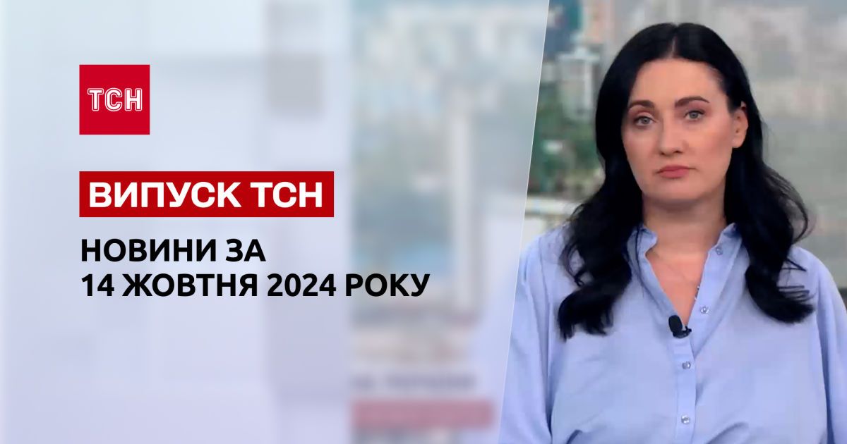 Новости ТСН 14 октября. Удар по Одессе! Отмененный Рамштайн! Скандал в Днепре!