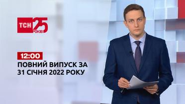 Новости Украины и мира онлайн | Выпуск ТСН.12:00 за 31 января 2022 года