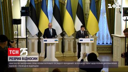 Офіційний Київ розглядає можливість розриву дипломатичних відносин із Москвою | Новини світу