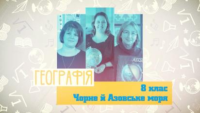 8 клас. Географія. Чорне й Азовське моря. 2 тиждень, ср