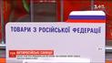 Правительство продлило ограничения на импорт некоторых товаров из России