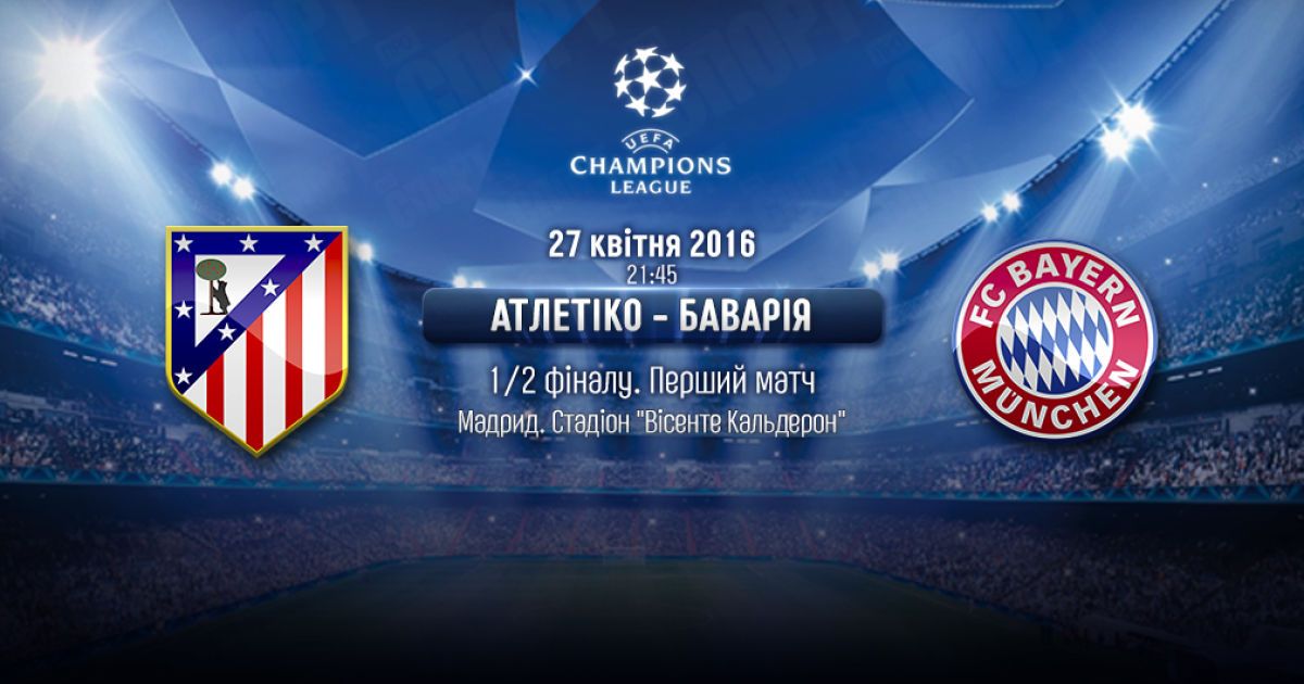 "Атлетико" &ndash; "Бавария"