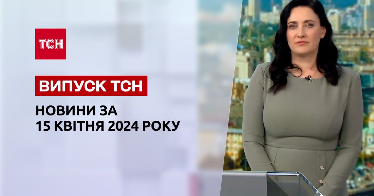 ТСН за 15 квітня 2024 року | Повний випуск новин