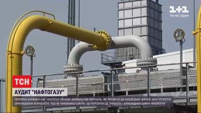 Государственный аудит проводит проверку "Нафтогаза"