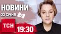 ТСН 19:30 за 23 січня 2025 року | Повний випуск новин жестовою мовою