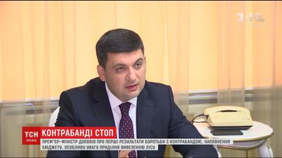 Гройсман розповів про успіхи боротьби з контрабандою