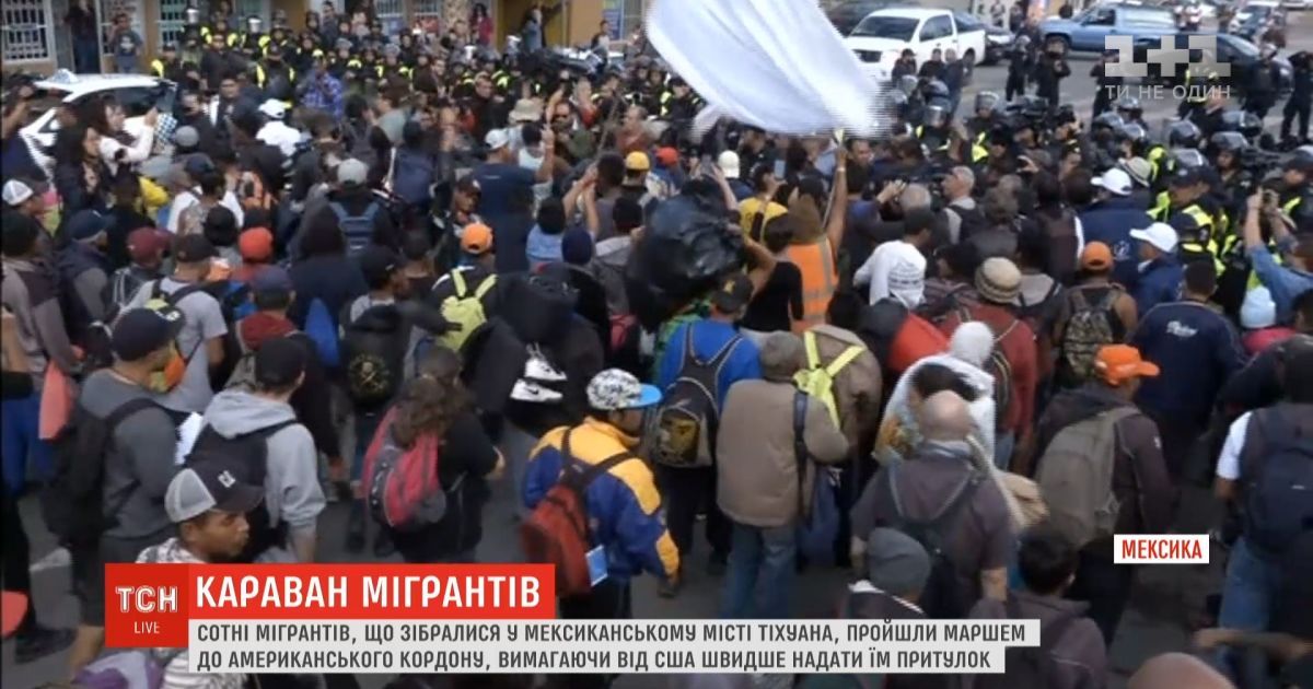 У Тіхуані сотні мігрантів пройшли маршем до американського кордону, вимагаючи швидше надати їм притулок