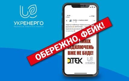 "Обережно – фейк": в "Укренерго" попередили про неправдиву інформацію щодо аварійних відключень світла