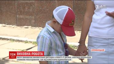 В Кропивницкому мама 6-летнего мальчика обвиняет воспитательницу в издевательствах над ребенком