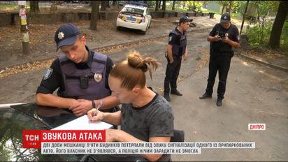 У Дніпрі мешканці п'яти будинків дві доби потерпали від сигналізації припаркованого авто