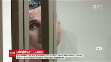 Росіяни назвали причину відмови українським консулам у побаченні з заґратованими співвітчизниками