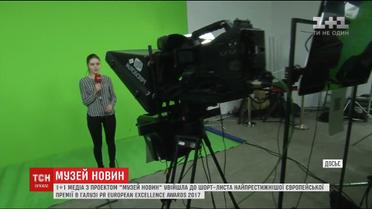 Проект "Музей новин" став фіналістом найпрестижнішої європейської премії у сфері PR