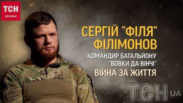 Сергій "Філя" Філімонов / © ТСН.ua