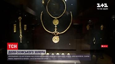 Новости мира: Киев или оккупированный Крым – куда вернется "скифское золото"