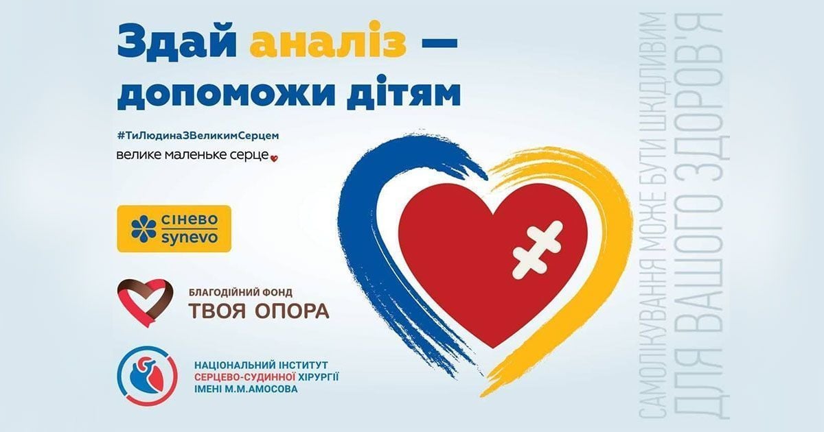 Лаборатория "Синево" начала Всеукраинский благотворительный проект для помощи детям с врожденными пороками сердца - Vimarsana News