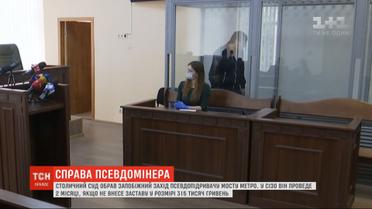 2 місяці за гратами, або 315 тисяч гривень застави: суд визначив долю псевдомінера мосту Метро