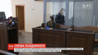 2 місяці за гратами, або 315 тисяч гривень застави: суд визначив долю псевдомінера мосту Метро