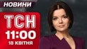 ТСН 11:00 новости 18 апреля. Частная ПВО разрывает! Уничтожена цель на скорости 400 км/ч! РФ на грани!