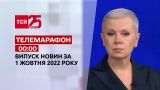 Новости ТСН 00:00 за 1 октября 2022 | Новости Украины (повна версія)