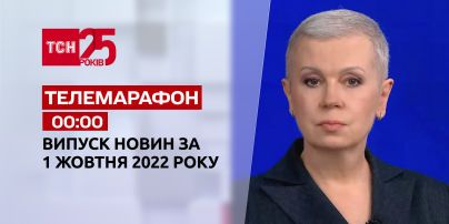 Новости ТСН 00:00 за 1 октября 2022 | Новости Украины (повна версія)
