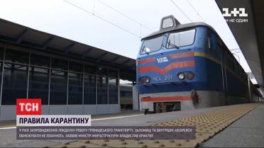 В условиях локдауна правительство не собирается останавливать транспорт в Украине
