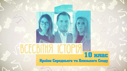 10 класс. Всемирная история. Страны Среднего и Ближнего Востока. 4  неделя, чт