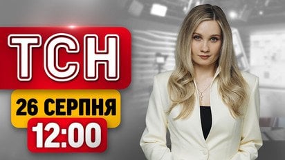 Надзвичайна Ситуація! Таємний візит у Москву! Напад на ТЦК | ТСН 12:00 26 серпня