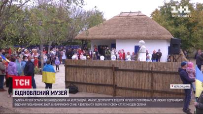 У Херсонській області реставрували садибу-музей Остапа Вишні