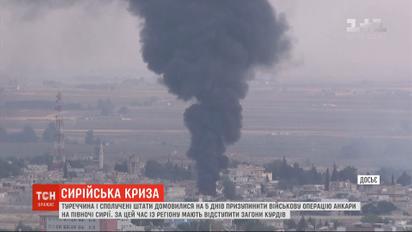 Туреччина і США домовилися призупинити військову операцію в Сирії