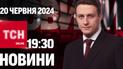 Новости ТСН онлайн 19:30 20 июня. Удары по энергетике! Убитые в плену! Patriot от Румынии!