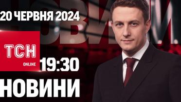 Новости ТСН онлайн 19:30 20 июня. Удары по энергетике! Убитые в плену! Patriot от Румынии!