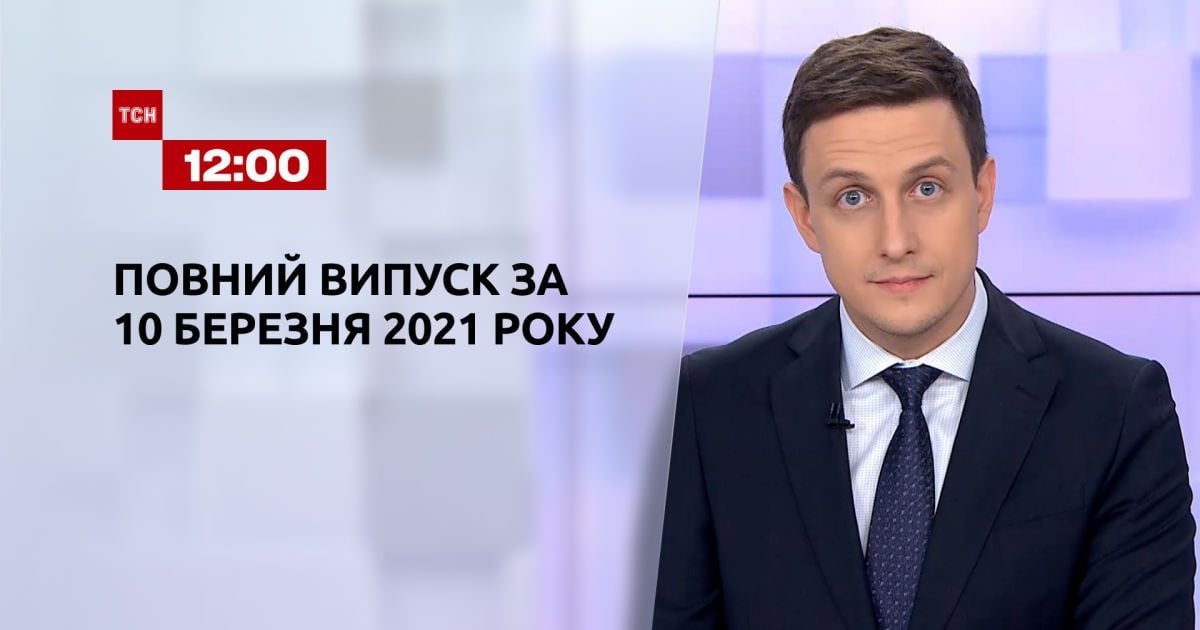 Випуск ТСН.12:00 за 10 березня 2021 року