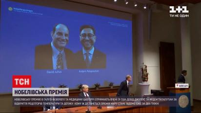 Новини світу: у Швеції розпочали оголошення лауреатів Нобелівської премії