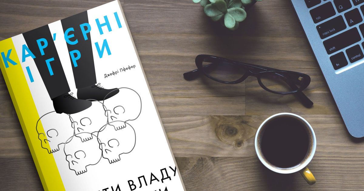 Джефрі Пфефер: Кар’єрні ігри. Як узяти владу у свої руки