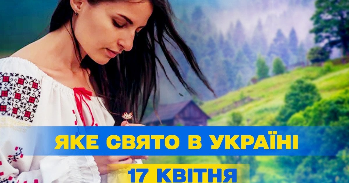 Яке свято 17 квітня 2025 року