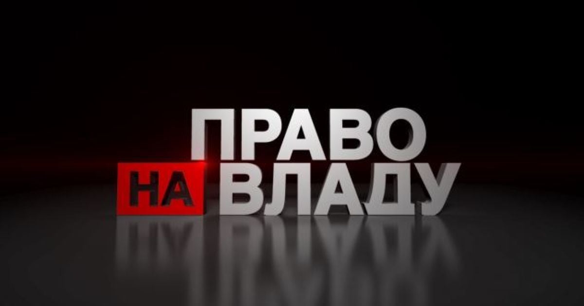 Смотрите &laquo;Право на власть&raquo; в четверг в 22:00 на канале 1+1