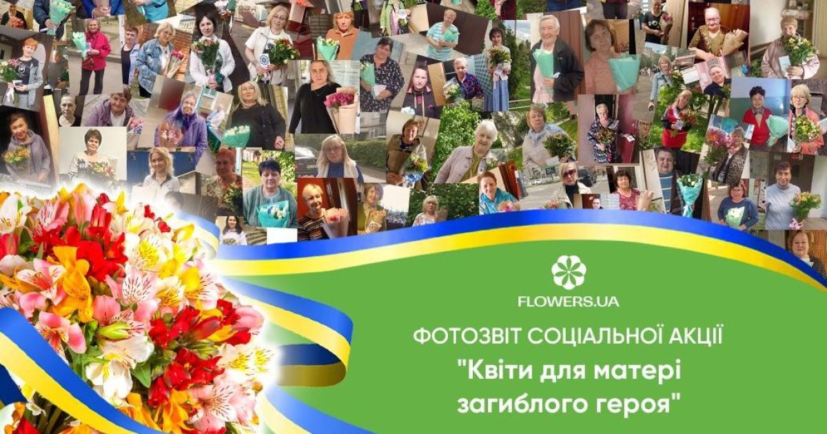 День матери — акция «Спасибо Маме Героя» от Flowers.ua