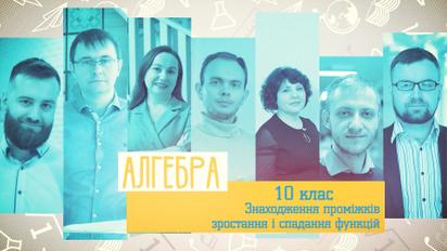 10 клас. Алгебра. Знаходження проміжків зростання і спадання функцій. 5 тиждень, пн