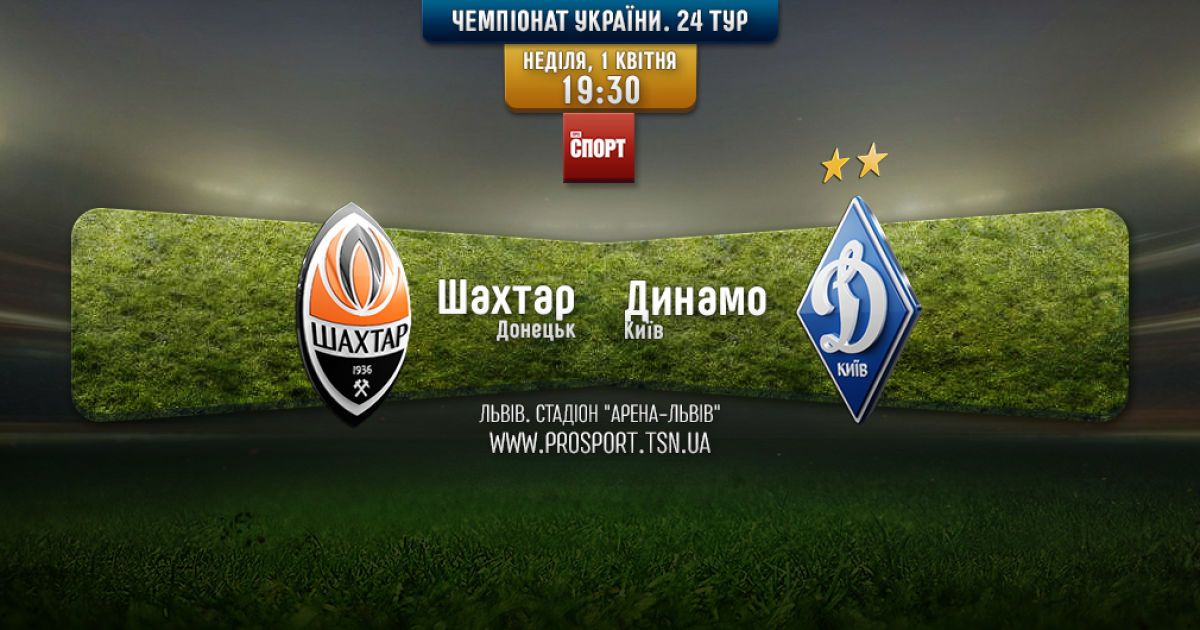 Шахтер - Динамо - 3:0. Онлайн-трансляция