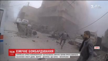 Сирійська армія застосувала хімічну зброю проти мирного населення у місті Дума